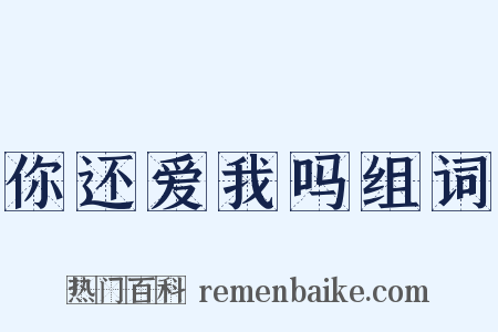 你还爱我吗组词是什么意思的图片